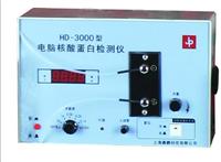 HD-3000型電腦核酸蛋白檢測(cè)儀
