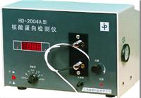 HD-2004型核酸蛋白檢測(cè)儀