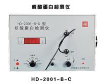HD-2001-B-C型核酸蛋白檢測(cè)儀