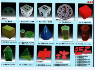 小學(xué)數(shù)學(xué)教具模型