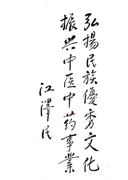 弘揚中醫(yī)